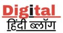 डिजिटल हिंदी ब्लॉग